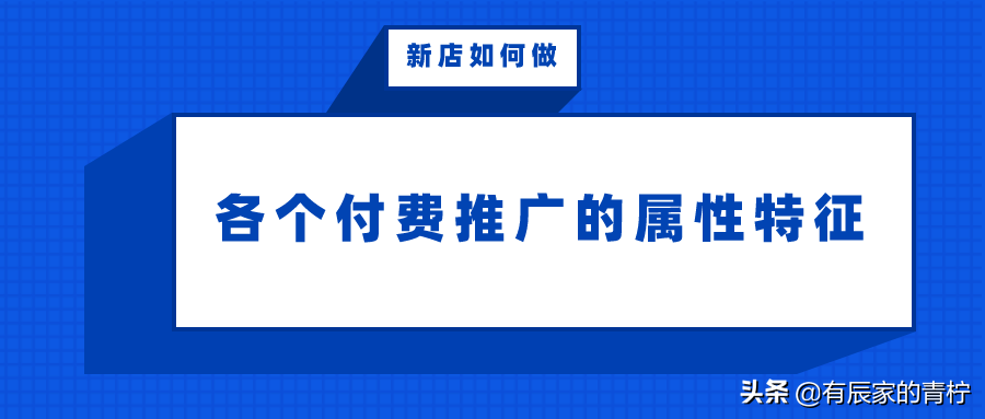 新店如何运营？各个付费推广的属性特征？新手这些基础一定要懂