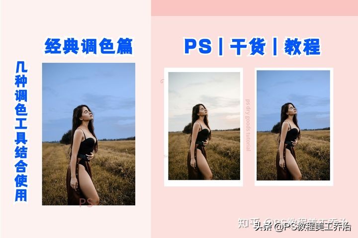 PS經(jīng)典調(diào)色教程幾種調(diào)色工具結(jié)合使用技巧