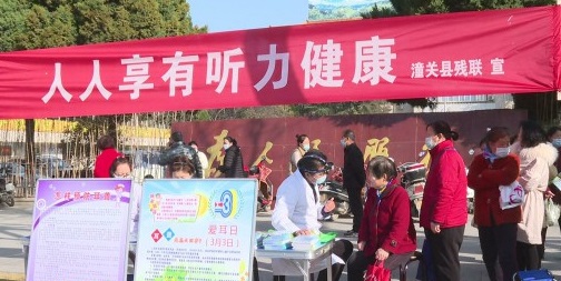 潼关县开展“全国爱耳日”义诊宣传助力听力健康活动