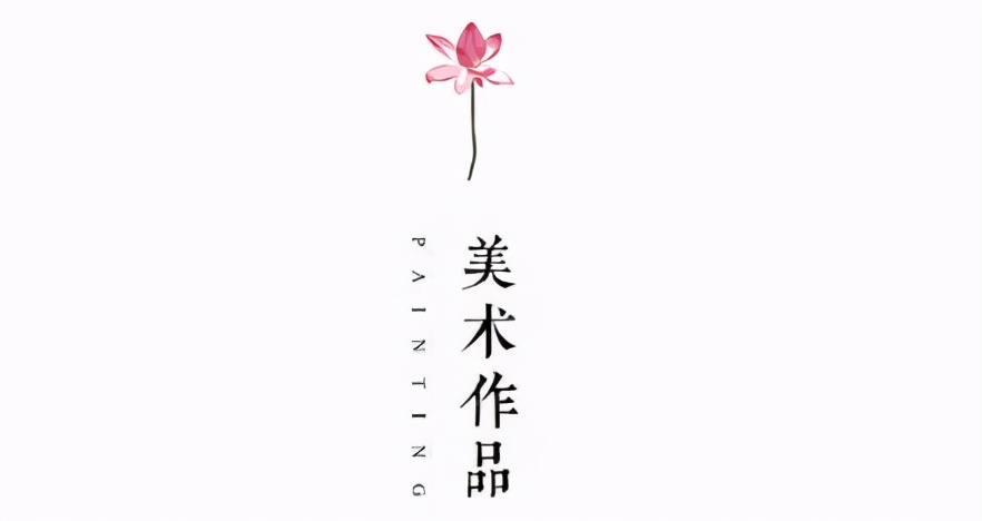 「墨写同心曲（十）」看这些艺术作品，你就知道TA们当时有多拼