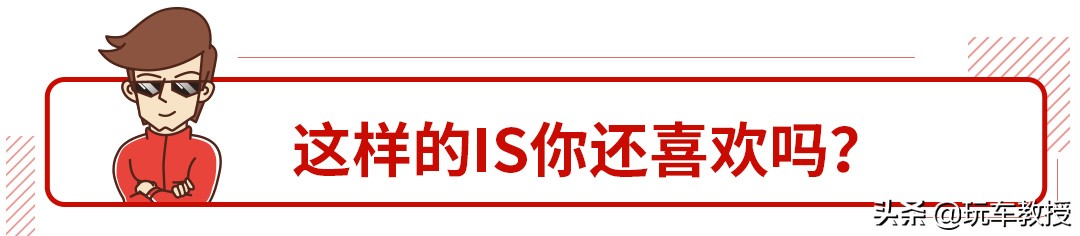 苦等7年！雷克萨斯IS真的仅仅是换了个壳？