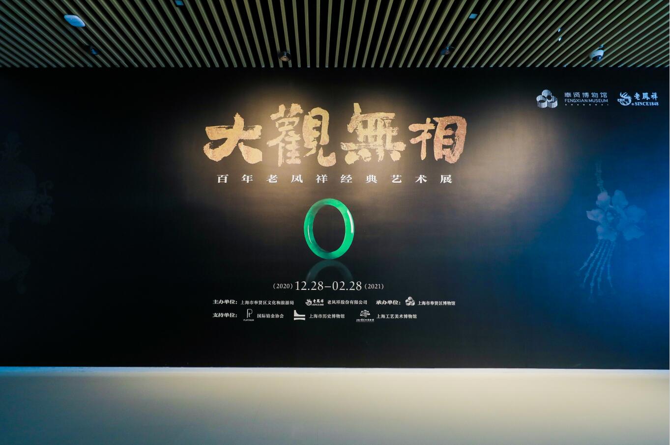 《大观无相——百年老凤祥经典艺术展》在奉贤博物馆盛大开幕