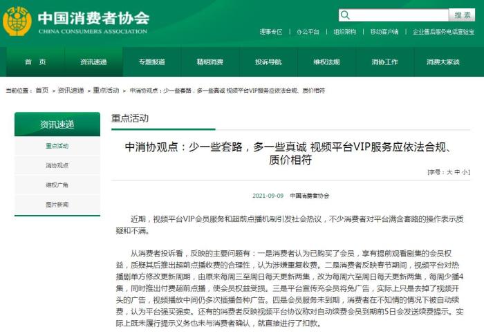 中消協(xié)：視頻平臺VIP服務(wù)應(yīng)依法合規(guī)、質(zhì)價相符