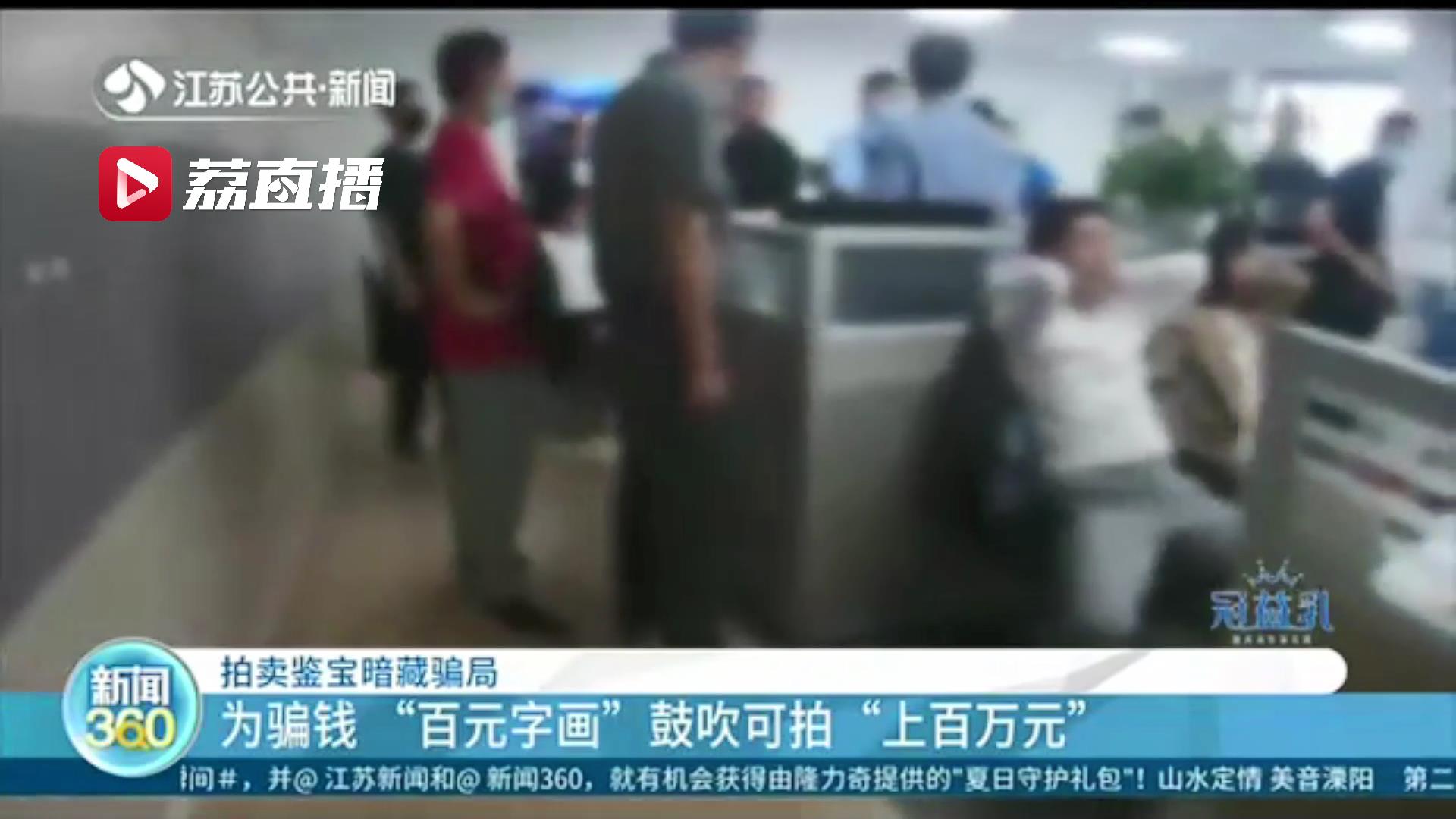 目的骗钱！一公司鼓吹“百元字画”可拍“上百万元”数百人被骗1500万元