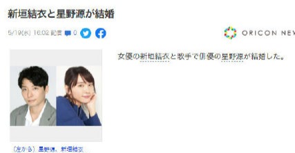 新垣結衣與星野源官宣結婚 網友 5前 我的 老婆 嫁人了 影像温度 Mdeditor