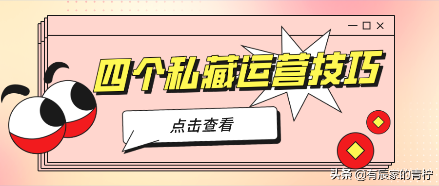 拼多多运营四个私藏小技巧，你想要的都在这里