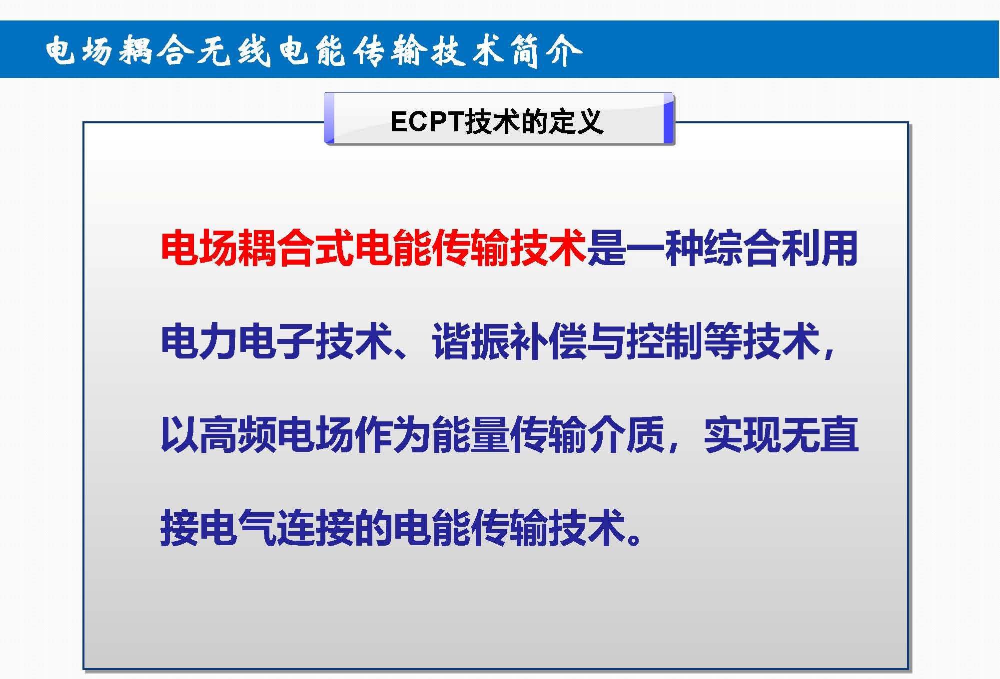 重庆大学苏玉刚教授：电场耦合无线传输技术及其应用