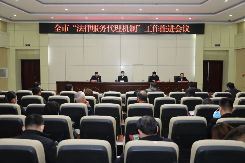 枣庄市司法局召开全市“法律服务代理机制”工作推进会议