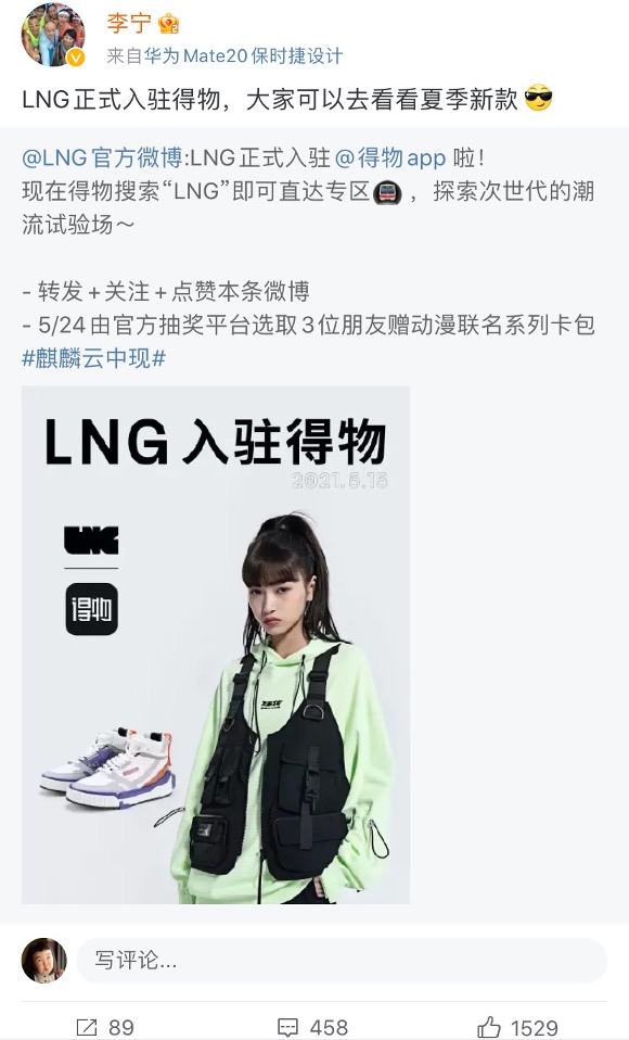 潮流品牌LNG入驻得物App，奥运冠军、企业家李宁微博发声助阵