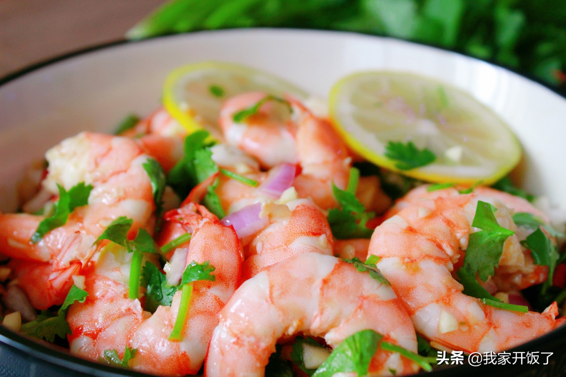 国庆宴客，好评第一的菜：泰式柠檬虾，酸甜解腻，随便一拌就好吃