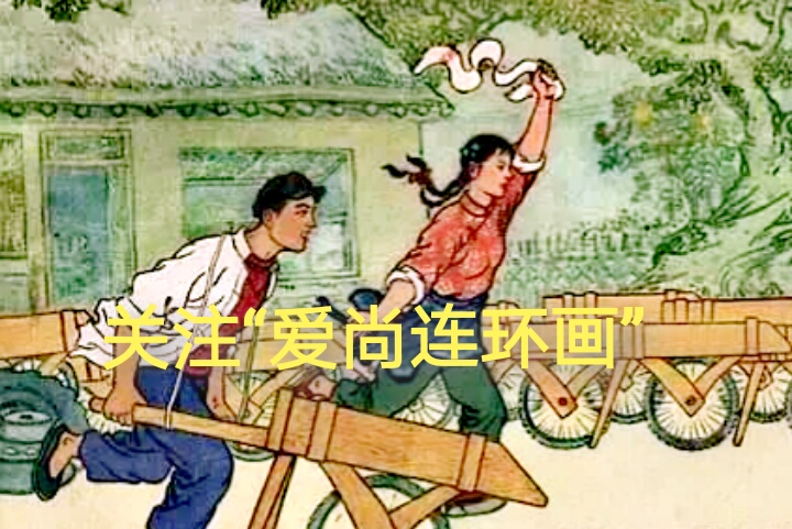 老连环画欣赏《先行官》绘画闫峰樵，刘丽