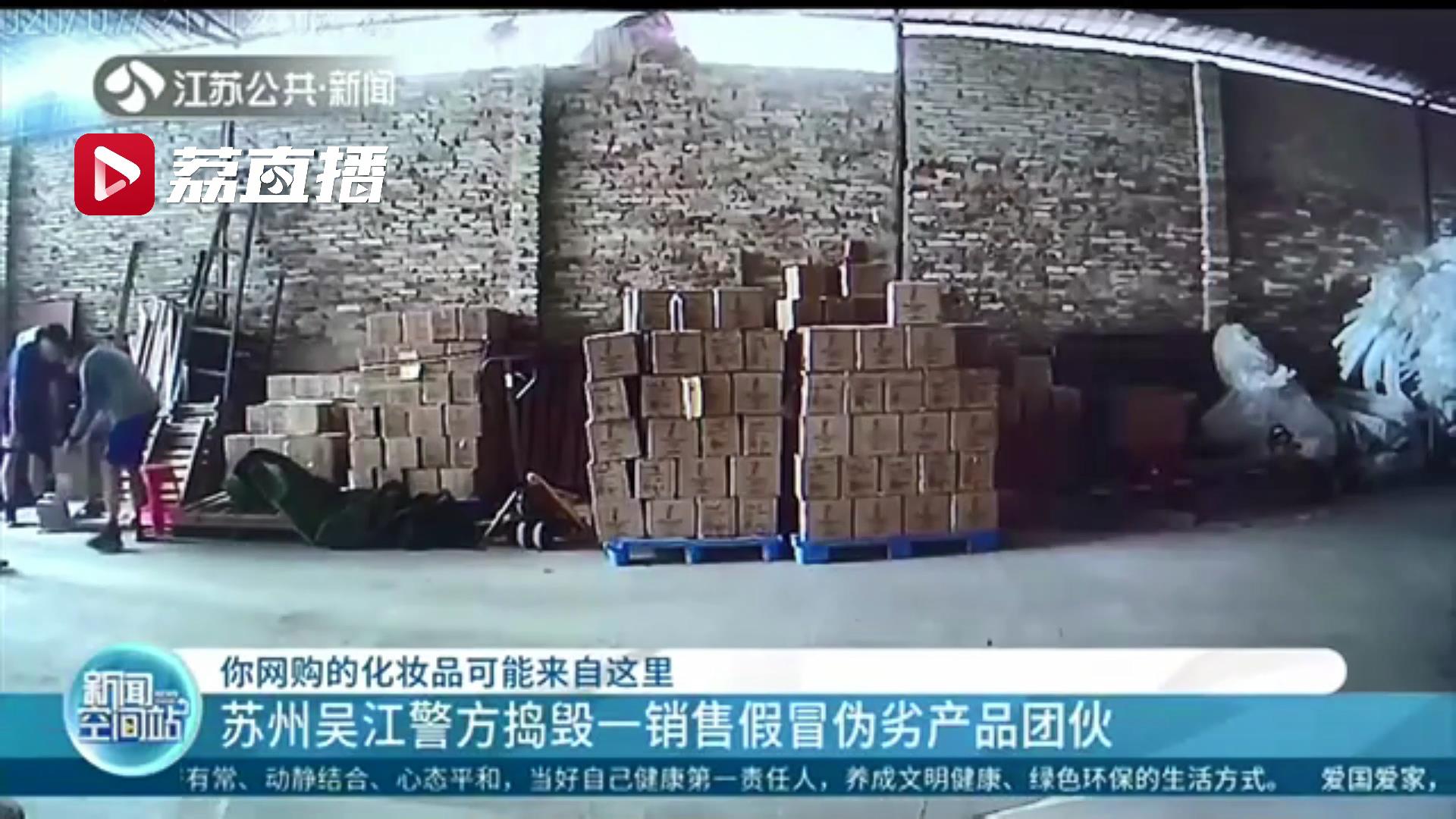 网购的时候擦亮眼睛！苏州吴江警方捣毁一销售假冒伪劣产品团伙