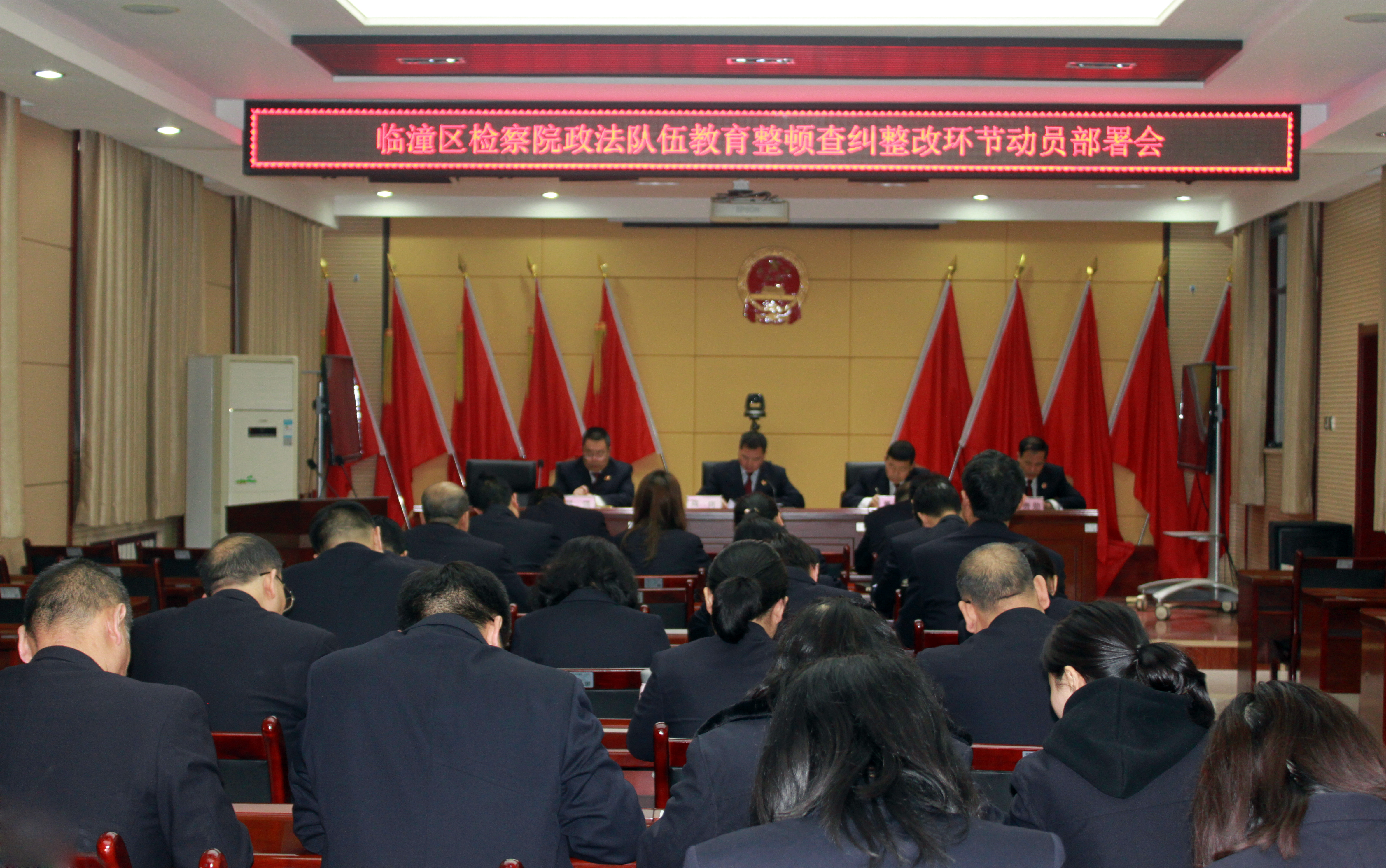 西安市临潼区人民检察院召开队伍教育整顿查纠整改环节动员部署会