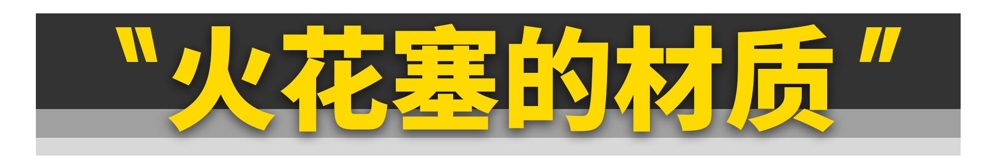 买更贵的火花塞能提升动力吗？