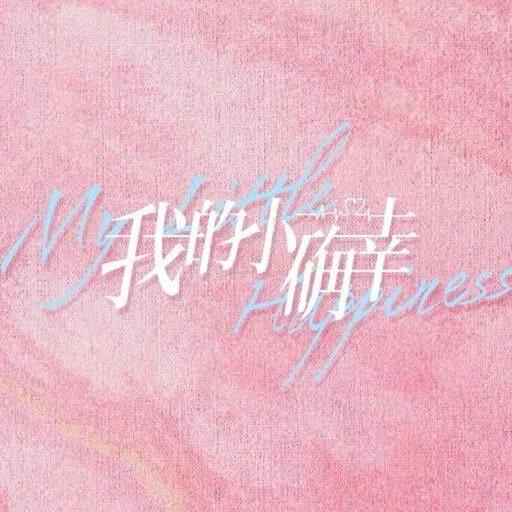 《我的小确幸》