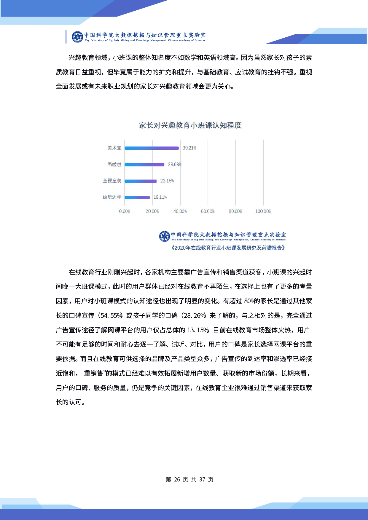 中科院发布《2020 年在线教育行业小班课发展研究及前瞻报告》