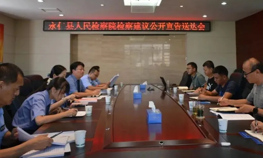 永仁:公开宣告送达检察建议 共促涉烟案件规范办理