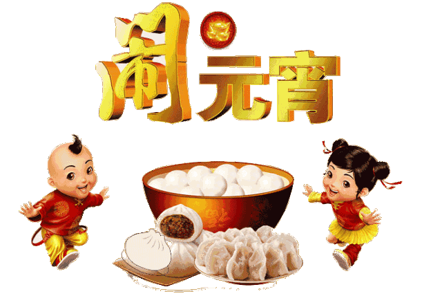 元宵节快到了，最早最好的祝福送给你
