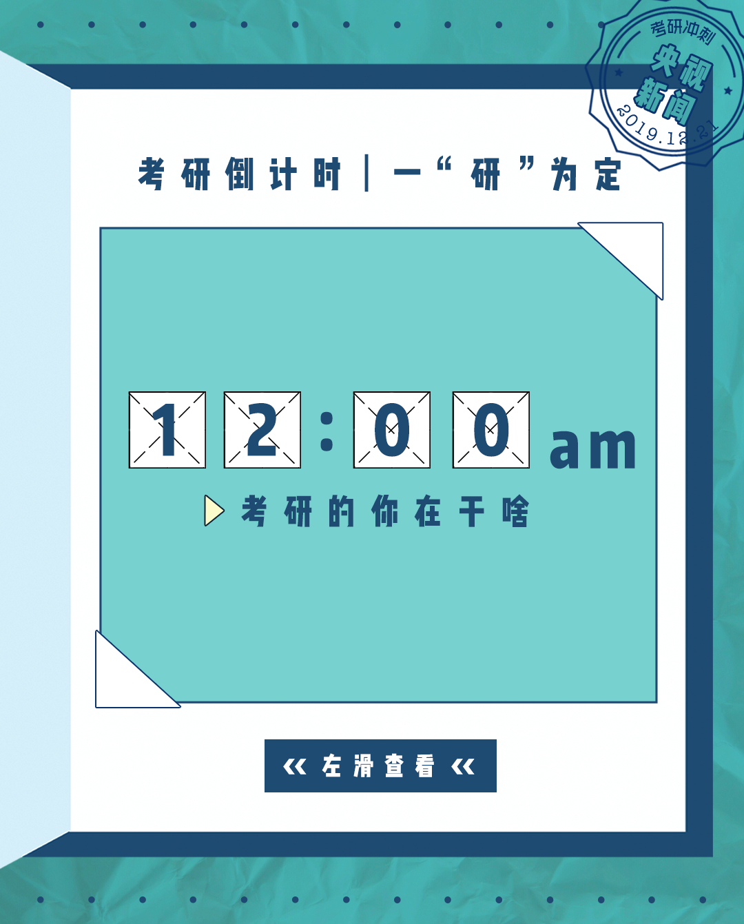 考研人的一天：人生没有白熬的夜，每一秒都算数