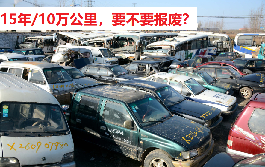 車齡已達15年，但行駛里程才10萬公里，這樣的車輛要不要報廢？