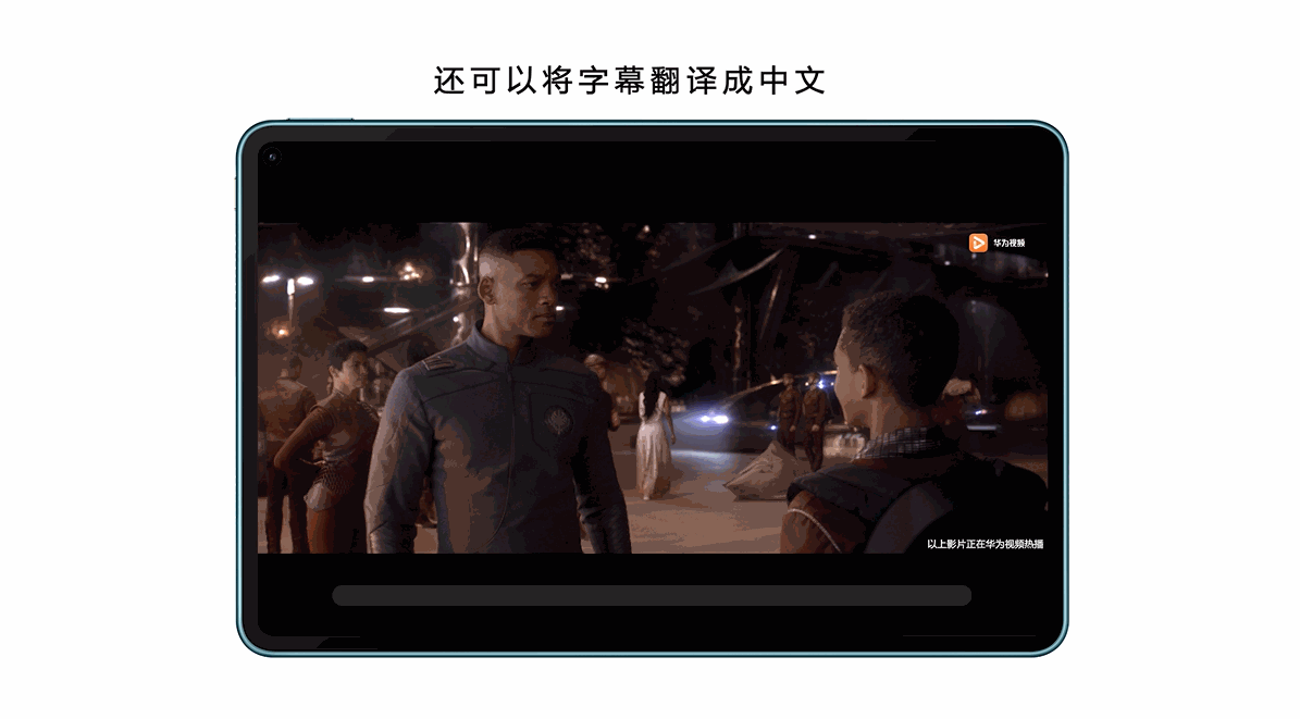 華為平板EMUI 11升級，AI字幕讓“啃生肉”成為過去時
