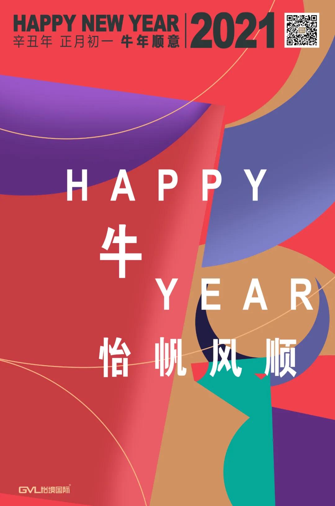 金牛贺岁，“怡”帆风顺！必威betway官网入口国际同仁给您拜年啦