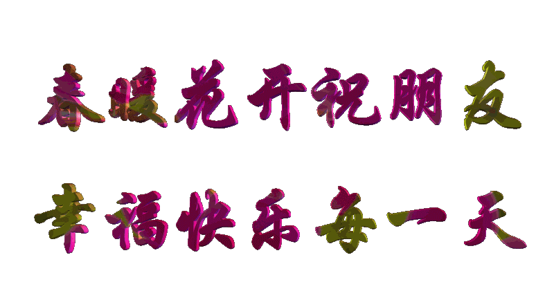 十一|2021正月十一微信群发立春祝福语 最美立春表情图片带字带祝福