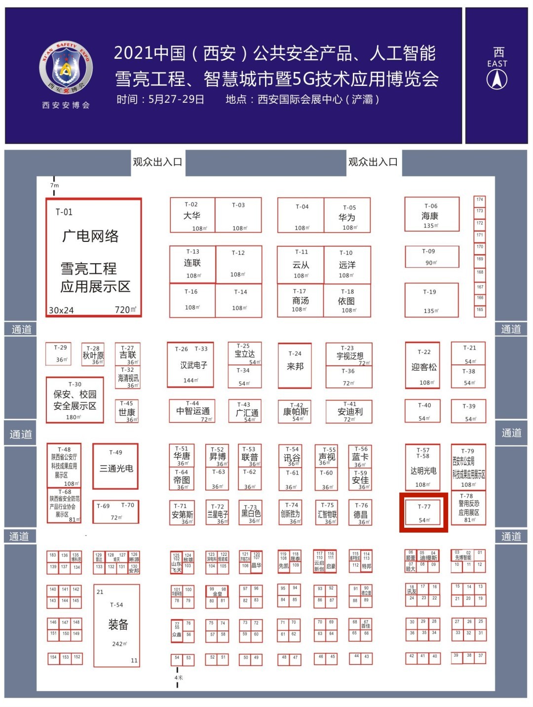 诚邀参观｜2021中国西安安博会新翔科技展位：T-77