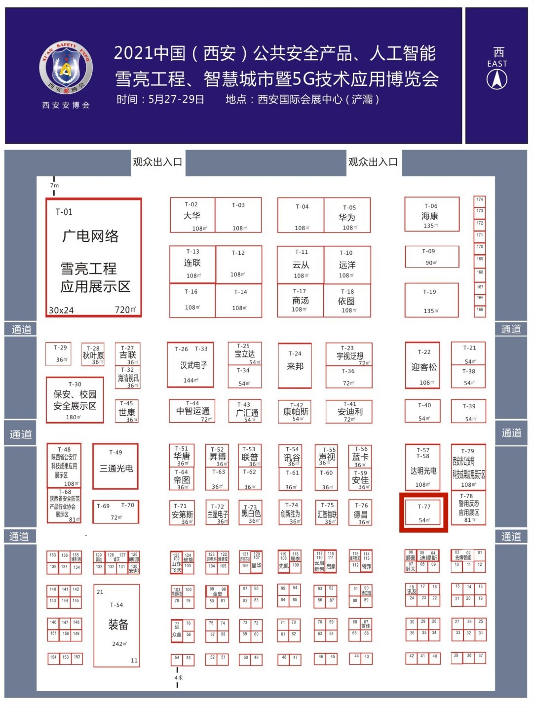诚邀参观｜2021中国西安安博会新翔科技展位：T-77