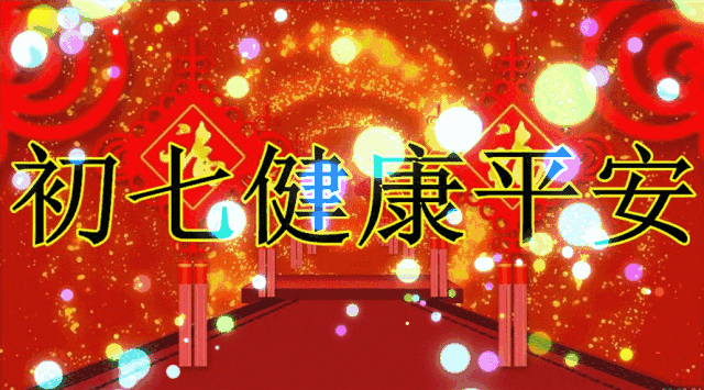 祝福|初二最美祝福送给你,祝你新年合家团圆,好运连连,幸福快乐过大年