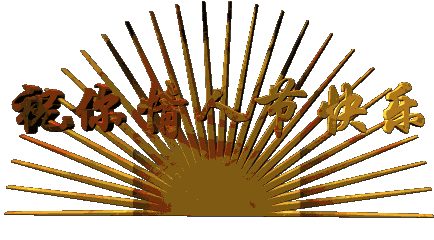 动态|情人节动态表情微信图片大全合集 情人节快乐动图送给大家