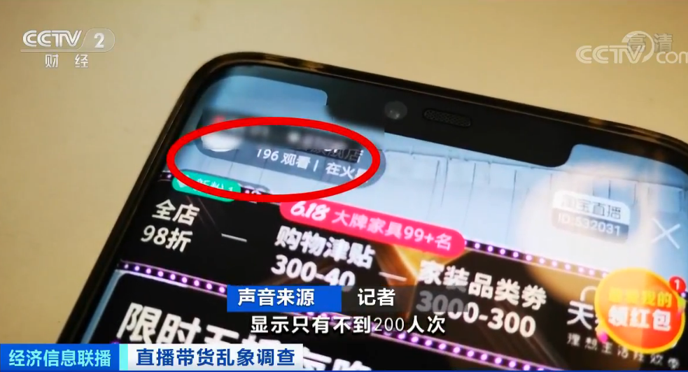 交“坑”位费了吗？央视曝光直播带货刷量、销售额造假乱象你