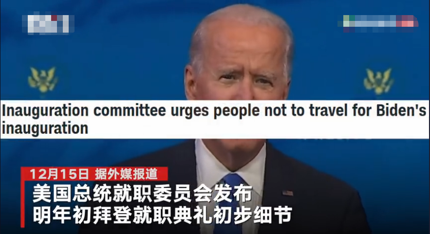 拜登就職典禮初步細節曝光：疫情影響儀式簡化特朗普是否出席仍是未知數