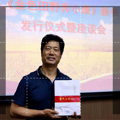 《金色田野奔小康》新书发行仪式暨座谈会在洛阳市图书馆隆重举行