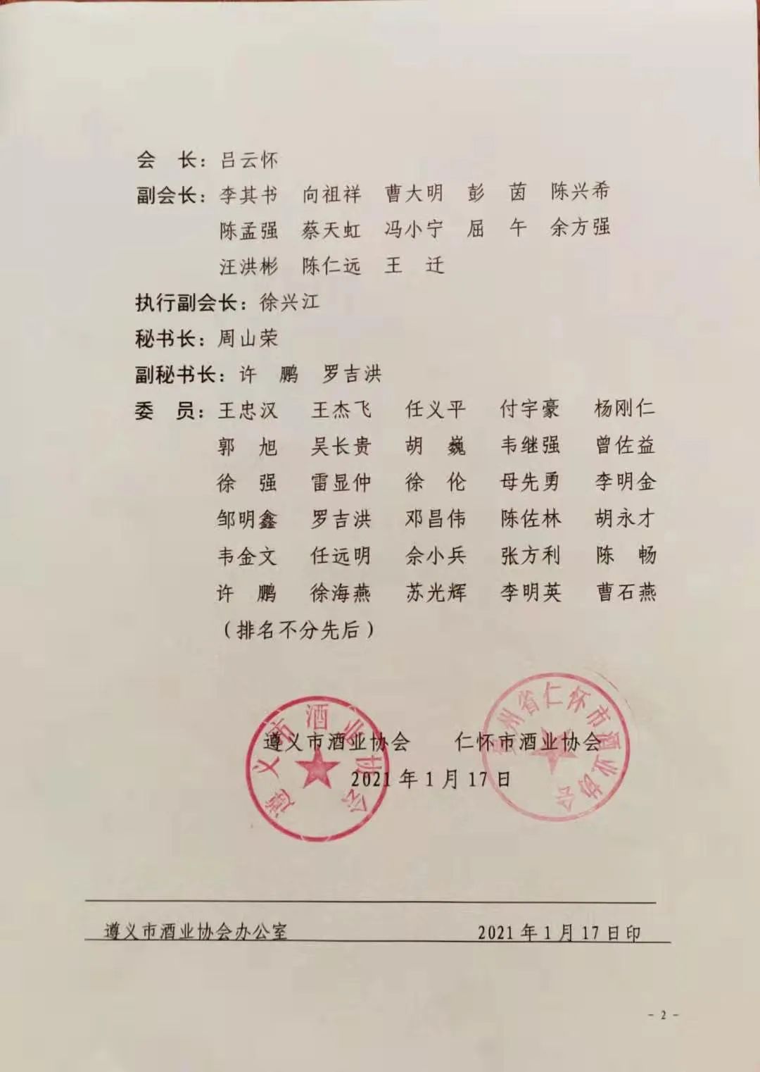 夜郎古酒业董事长余方强荣聘为遵义市（仁怀市）酒业专家委员会委员