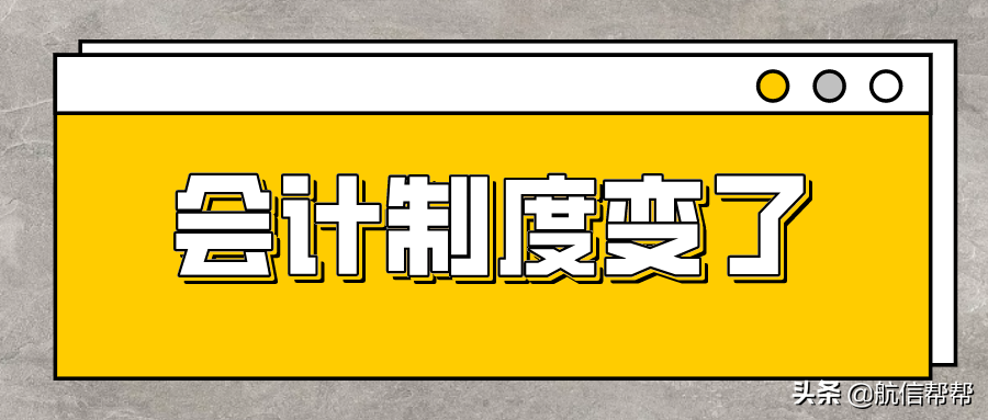 细则明确了！今天起，这部会计制度这样核算！