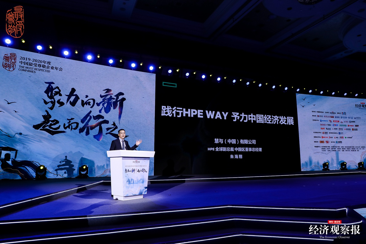 践行HPE WAY，予力中国经济发展