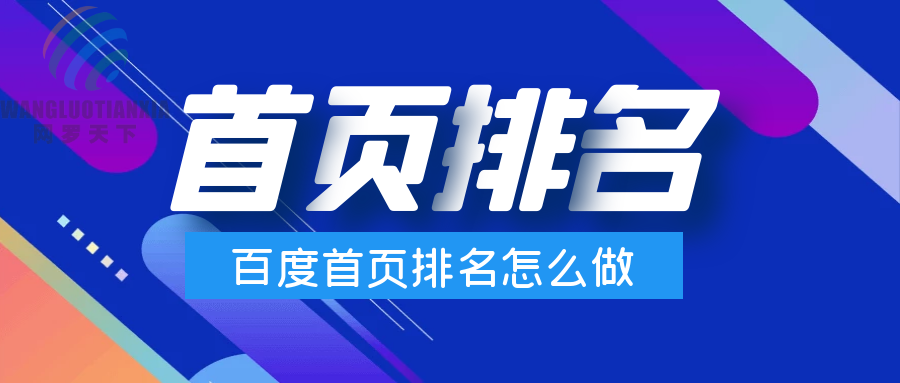 百度首页排名怎么做，怎么收费