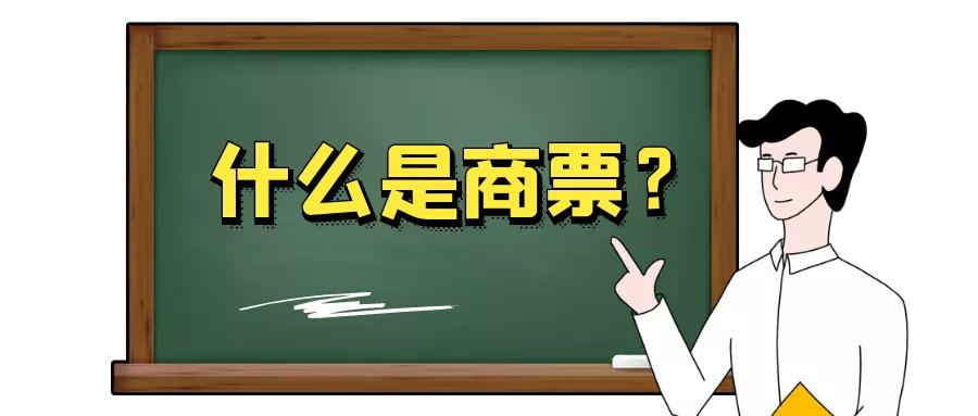 什么是商业承兑汇票，基本功能有哪些？看完长见识了