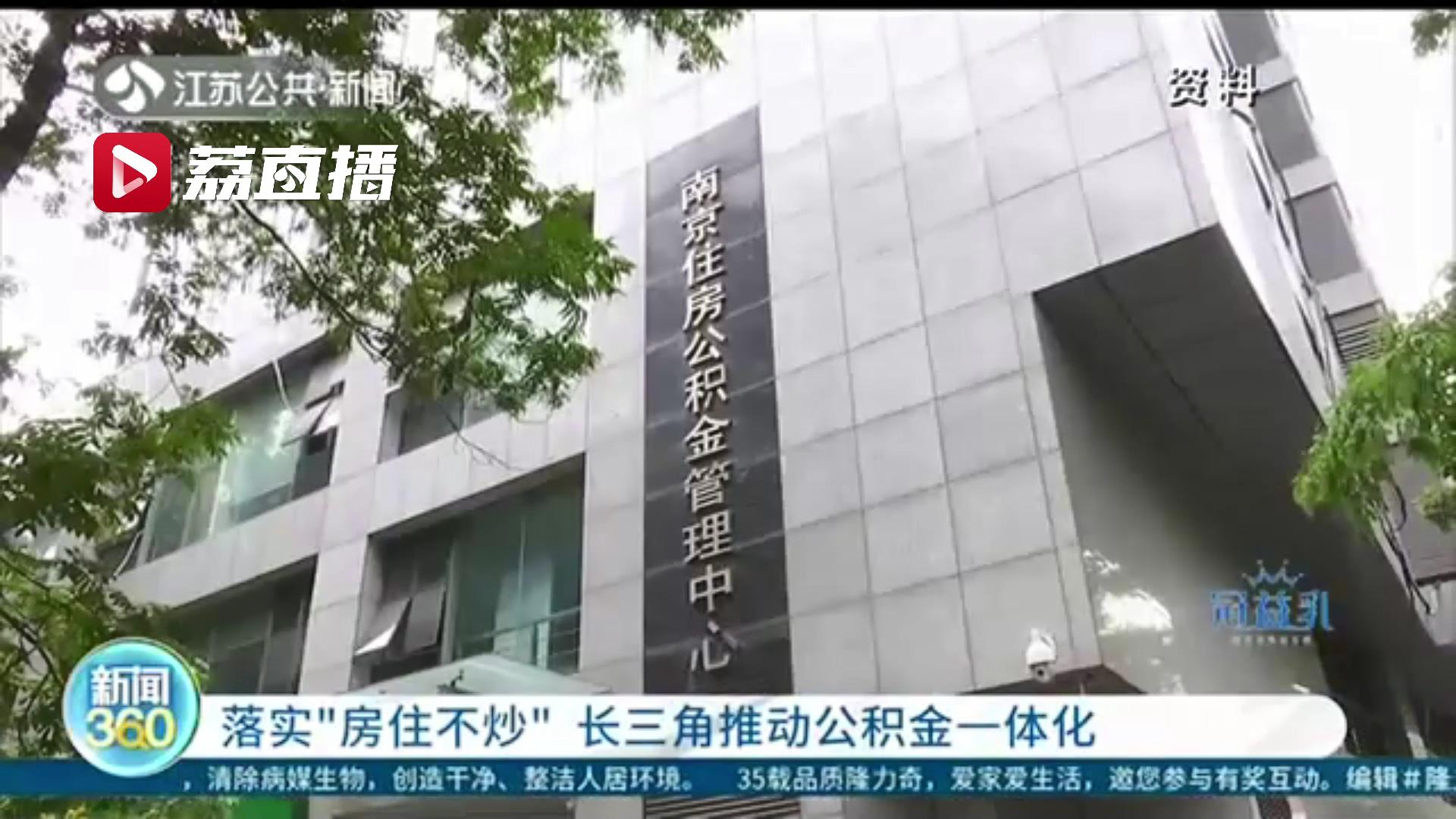 落实&ldquo;房住不炒&rdquo;！长三角推动公积金一体化，将率先从9个方面开展合作