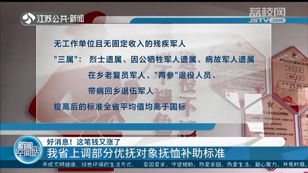 退役军人■这笔钱又涨了！江苏上调部分优抚对象抚恤补助标准