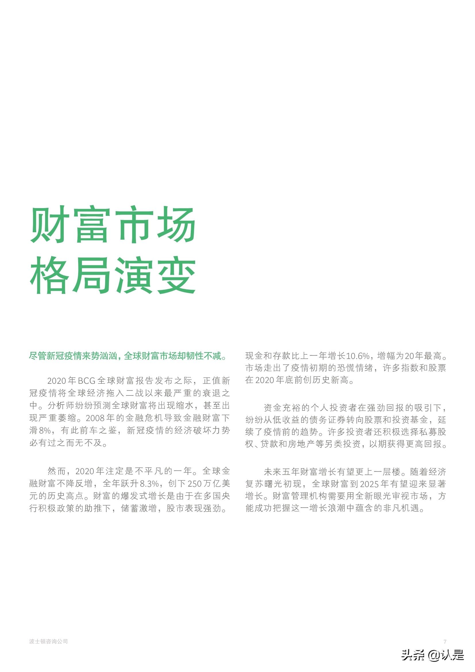 BCG2021年全球财富报告：客户至上，掘金三大财富管理客群