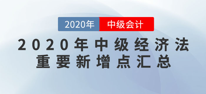 2020年中级考试倒计时，《经济法》新增知识点汇总，非常重要