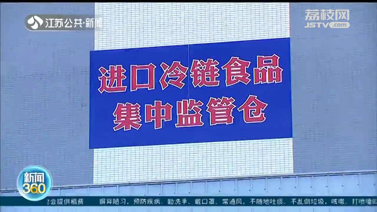 保证进口食品吃得放心 江苏省内多地启用冷链监管仓