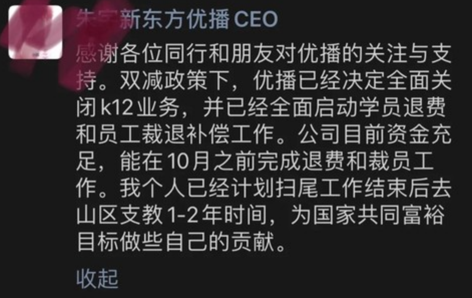新东方在线旗下东方优播决定关闭，CEO朱宇拟赴山区支教