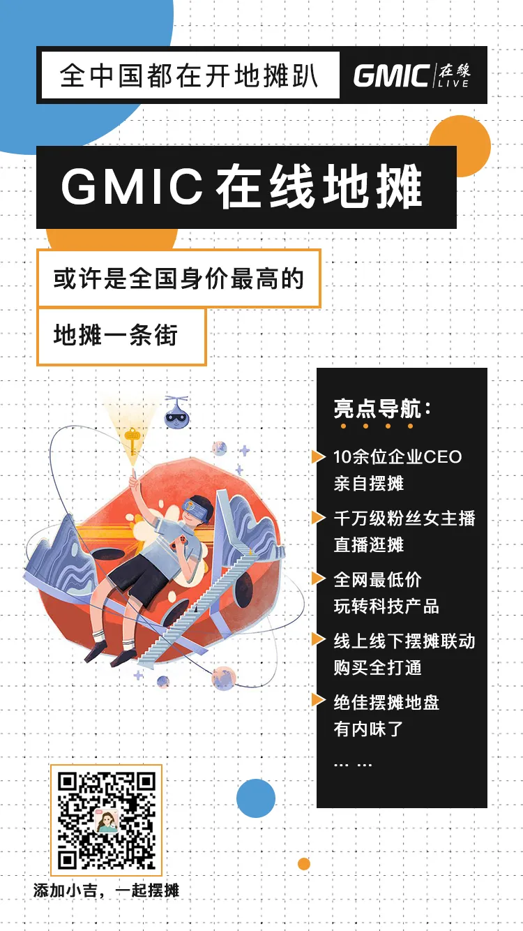 GMIC在线地摊来袭！或许是全国身价最高的地摊一