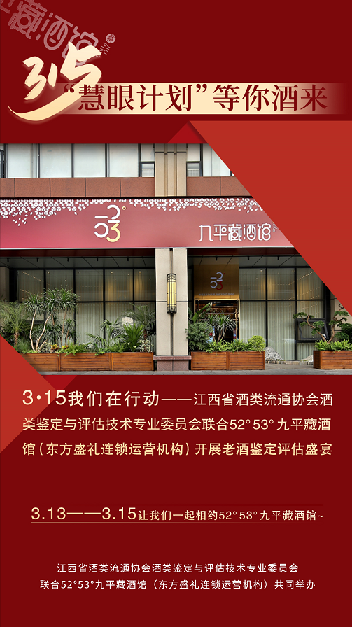 省酒类流通协会联合52°53°九平藏酒馆开展老酒鉴定评估盛宴