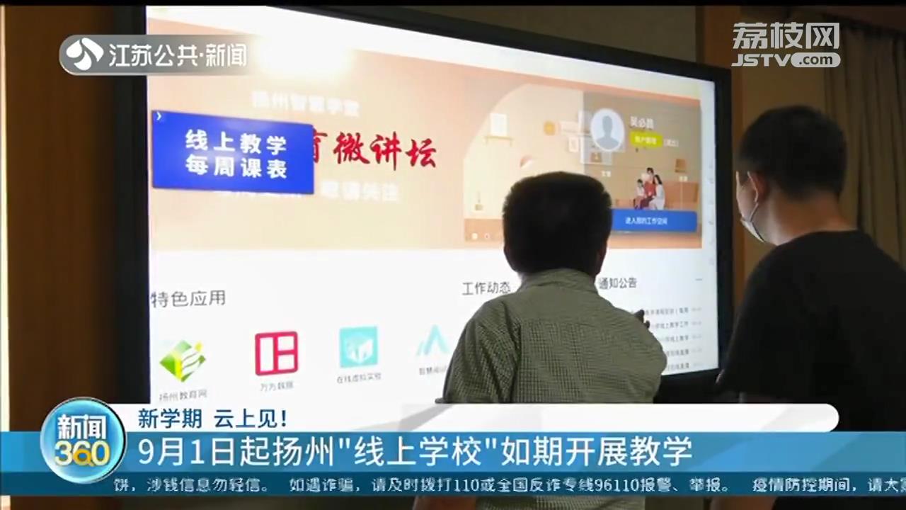9月1日开学了！江苏宁、扬、淮、宿4市线上教学 其余9市正式开学上课