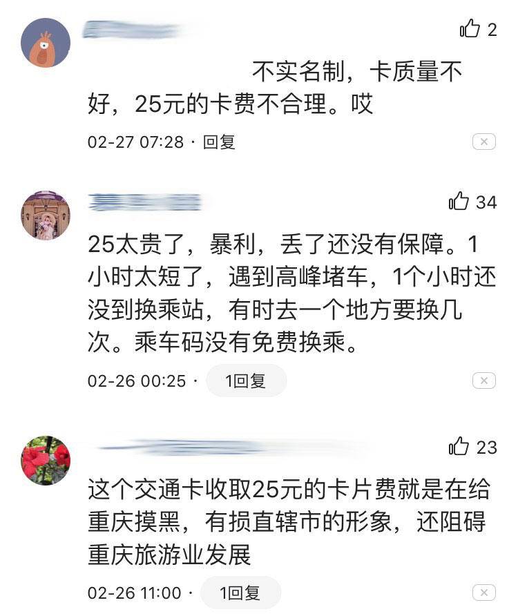 对重庆一卡通提问：办卡为何需要25元，它既不合理也不合法