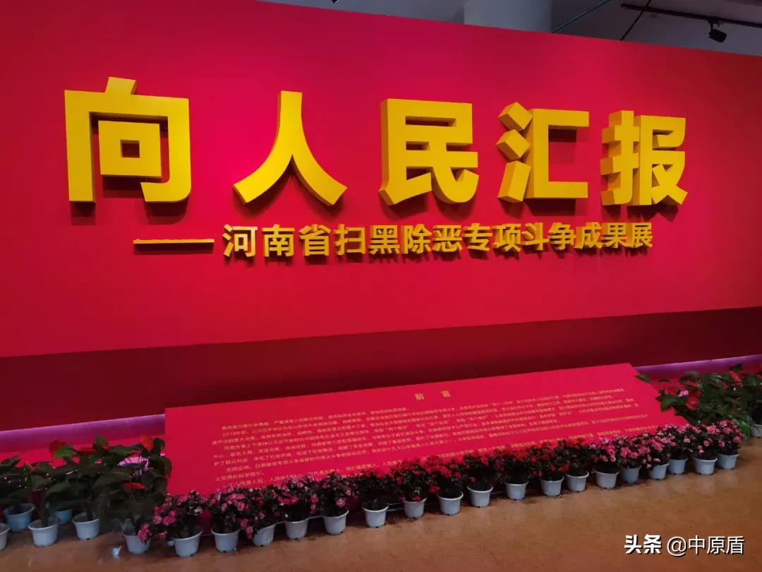 河南省举办扫黑除恶专项斗争成果展